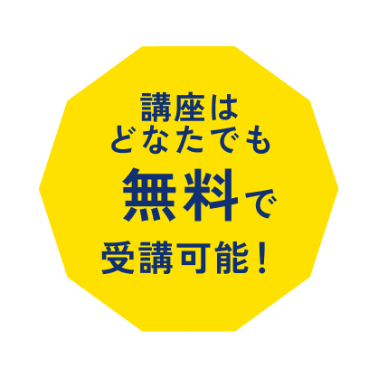 どなたでも無料で参加可能