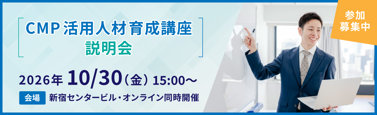 CMP活用人材育成講座説明会